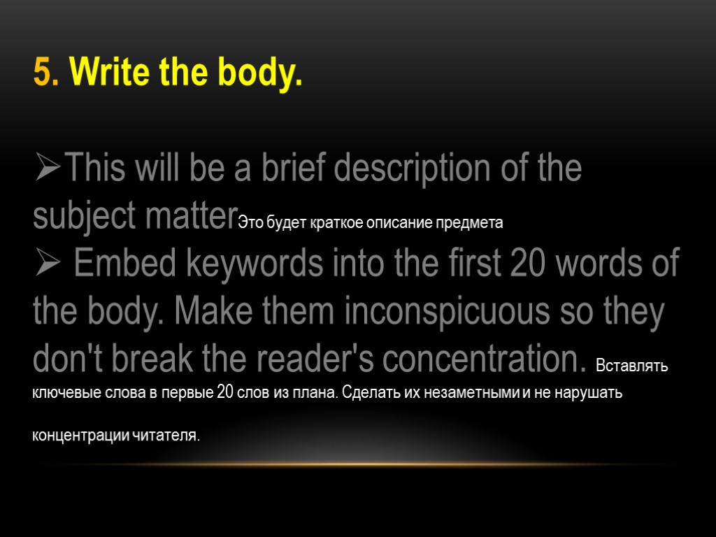 5. Write the body. This will be a brief description of the subject matterЭто